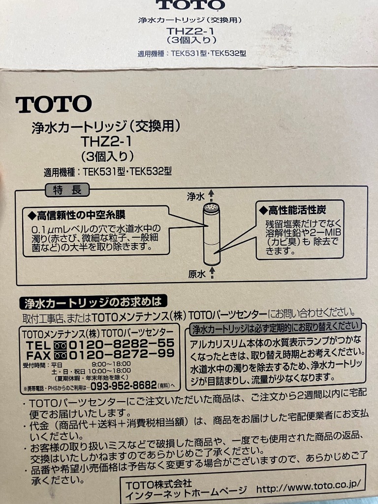 TOTO 整水器用カートリッジ(アルカリスリム用 3個入り) THZ2‐1