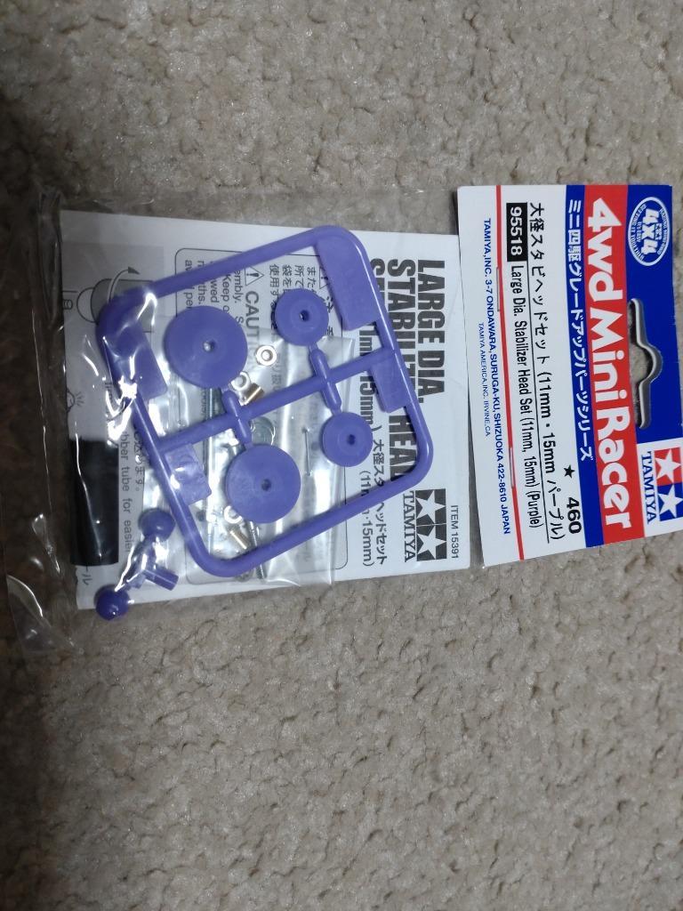 タミヤ 大径スタビヘッドセット （11mm・15mm） （パープル