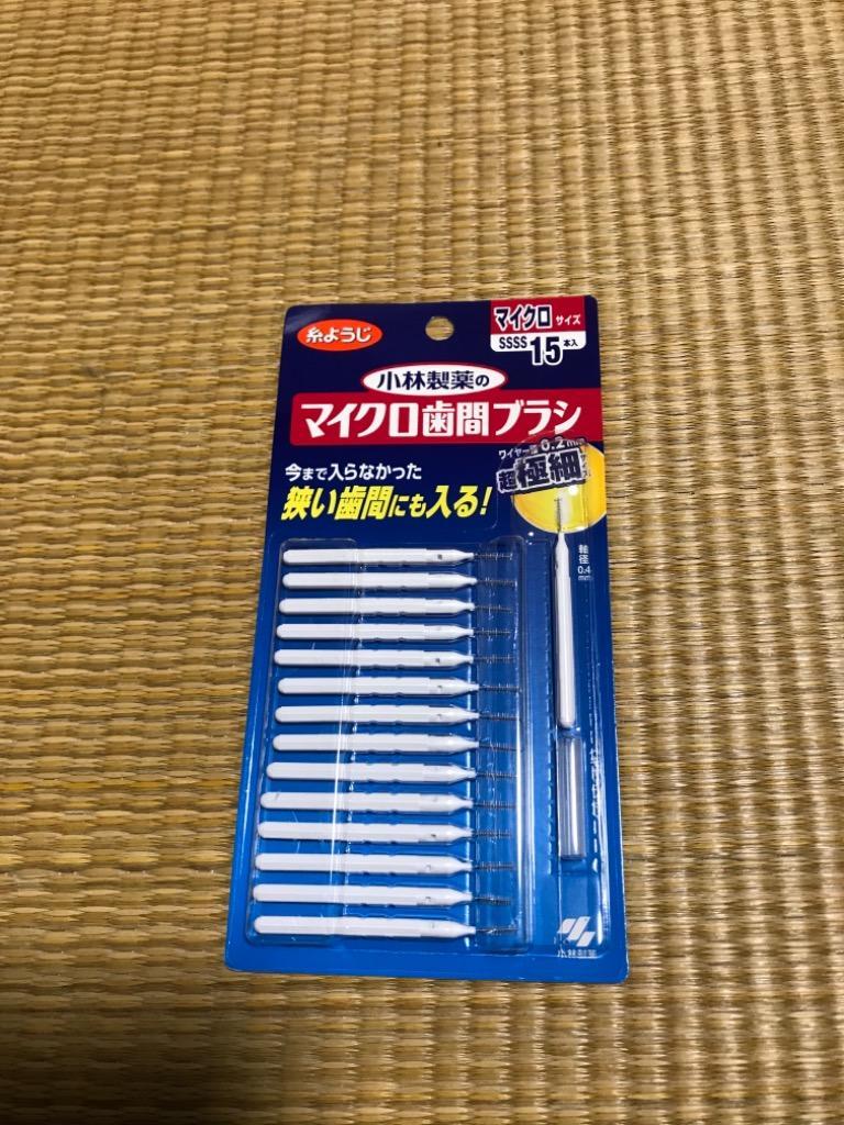 小林製薬 小林製薬のマイクロ歯間ブラシ マイクロサイズ SSSS 15