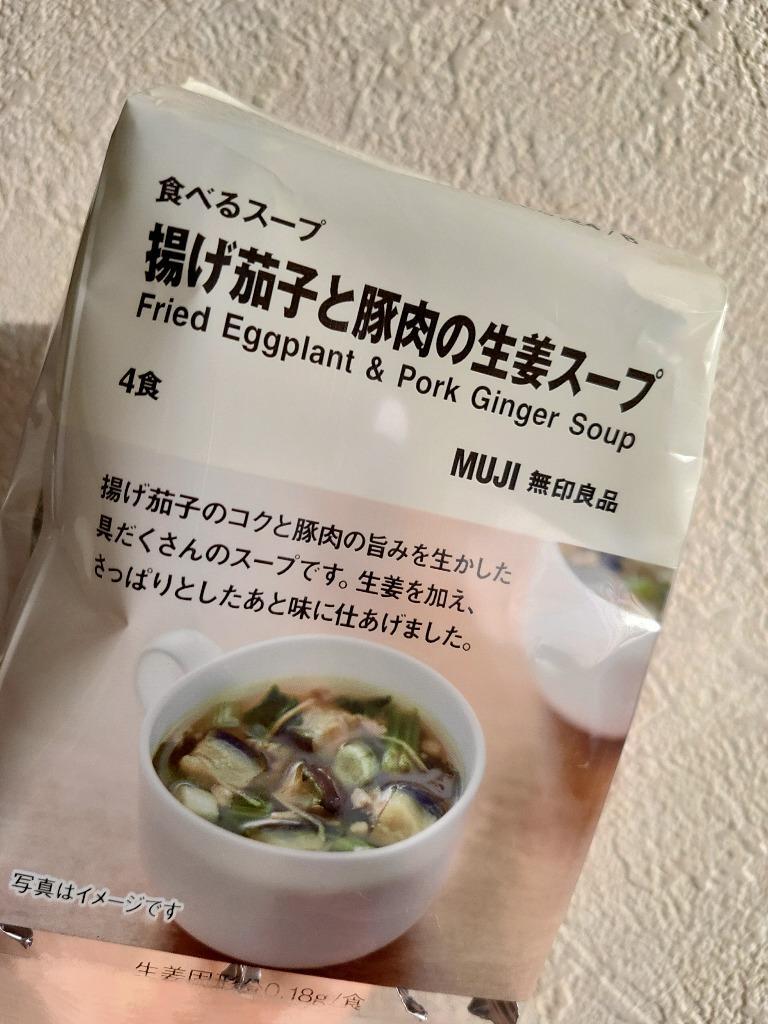 無印良品 食べるスープ 揚げ茄子と豚肉の生姜スープ 1袋（4食分） 良品計画 :W605704:LOHACO !店 通販  