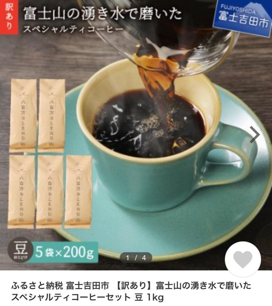 ふるさと納税 富士吉田市 【訳あり】コーヒー 豆250g×4袋計1kg 自家焙煎 富士山の湧き水で磨いたスペシャルティコーヒー  :1113743:さとふる - 通販 - Yahoo!ショッピング