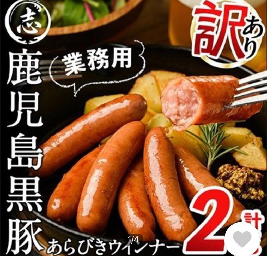 ふるさと納税 志布志市 【訳あり・業務用】鹿児島黒豚あらびきウインナー 計2kg(1kg×2袋) :1143573:さとふる - 通販 -  Yahoo!ショッピング