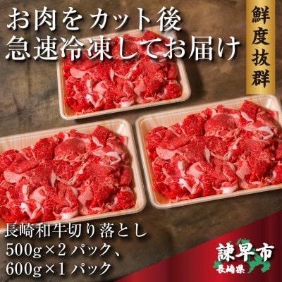 ふるさと納税 諫早市 長崎和牛切り落とし1600g : 1279232 : さとふる