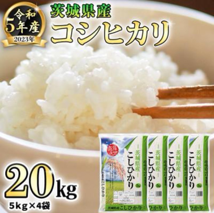 ふるさと納税 八千代町 【令和5年産米】茨城県産コシヒカリ (精米) 20kg (5kg×4袋) : 1364513 : さとふる - 通販 -  Yahoo!ショッピング