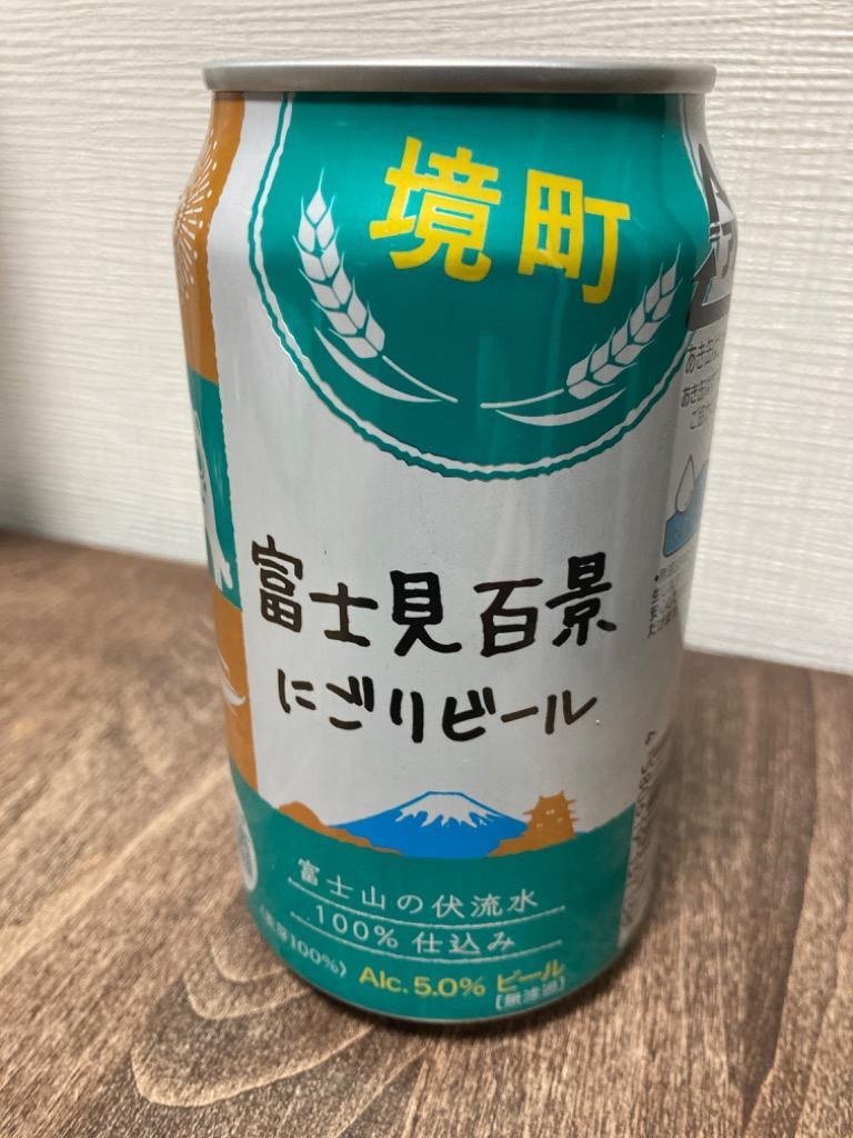 ランキングTOP5 ふるさと納税 境町 3ヶ月定期便 富士見百景にごりビール350ml×24缶 合計3回 72缶  materialworldblog.com