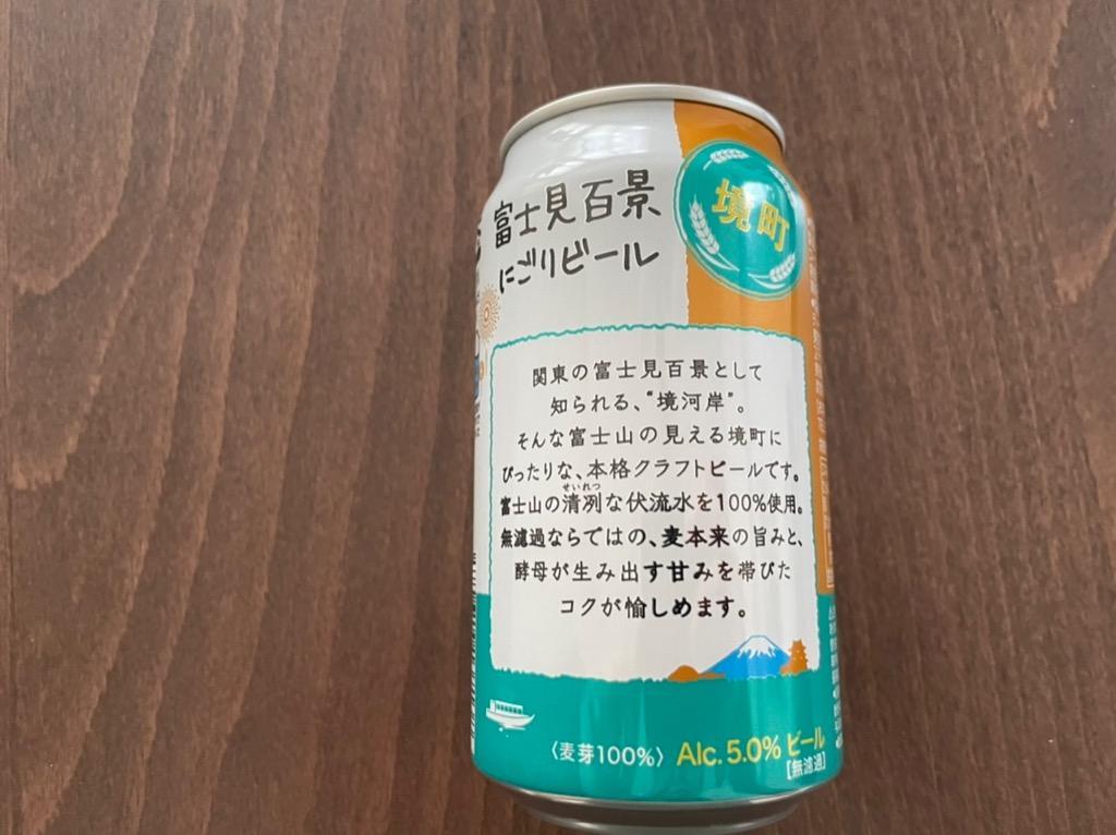 ふるさと納税 境町 【境町オリジナルビール】富士見百景にごりビール