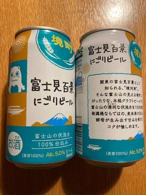 ふるさと納税 境町 【境町オリジナルビール】富士見 百景にごりビール 