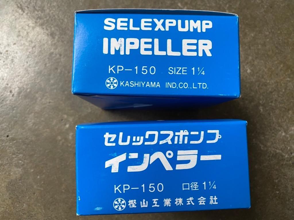 KP-150 SP-150 ポンプ カシヤマ 樫山工業 インペラ セレックスポンプ 