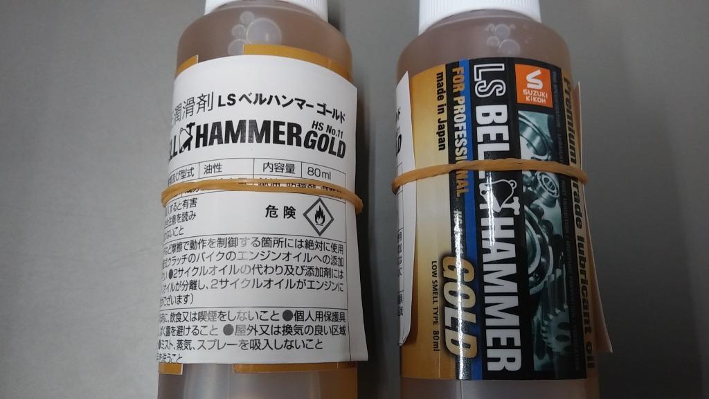 スズキ機工 LSベルハンマーゴールド 原液ボトル 80ml 2本セット[潤滑剤/潤滑油/潤滑オイル/自転車/バイク] :LsbhG14-2:スズキ機工  YAHOO支店 - 通販 - Yahoo!ショッピング