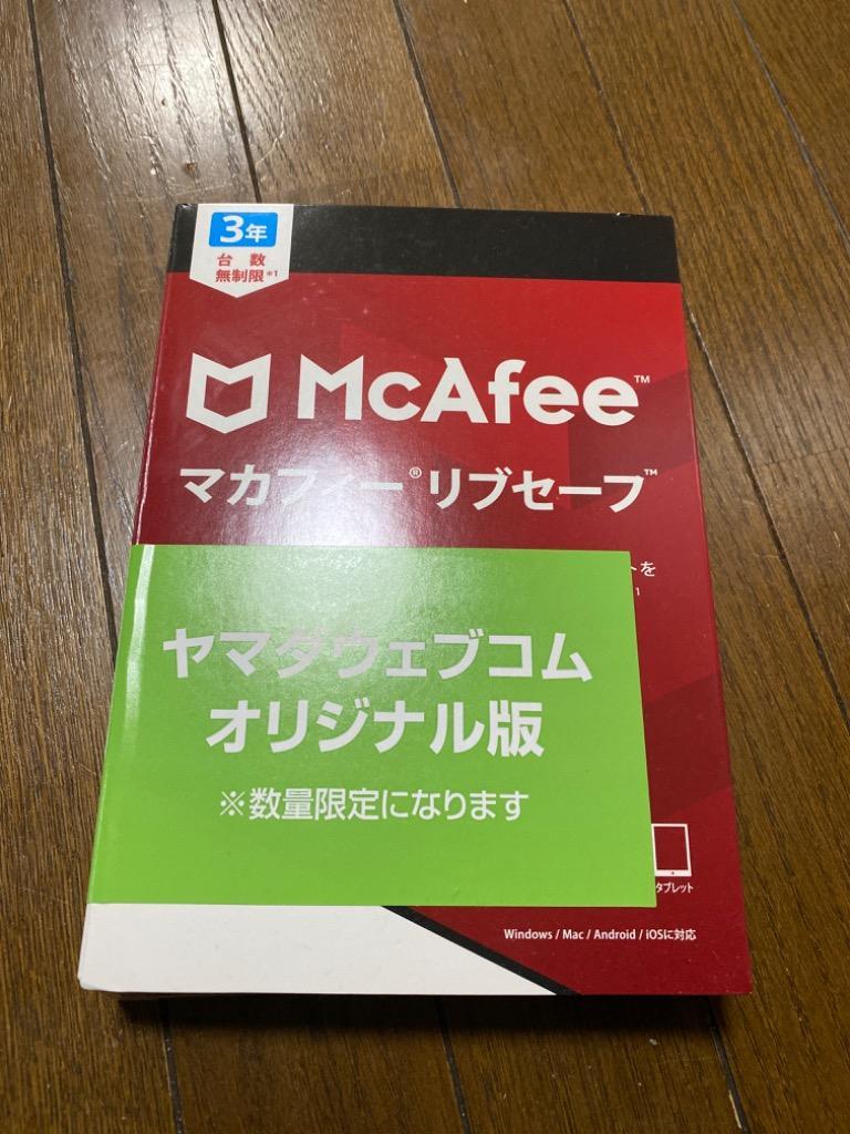 ヤマダデンキ】マカフィー リブセーフ 3年版 ヤマダWEBオリジナル お得な3年版!家族全員、何台でもインストール可能 :2061751013: ヤマダデンキ Yahoo!店 - 通販 - Yahoo!ショッピング