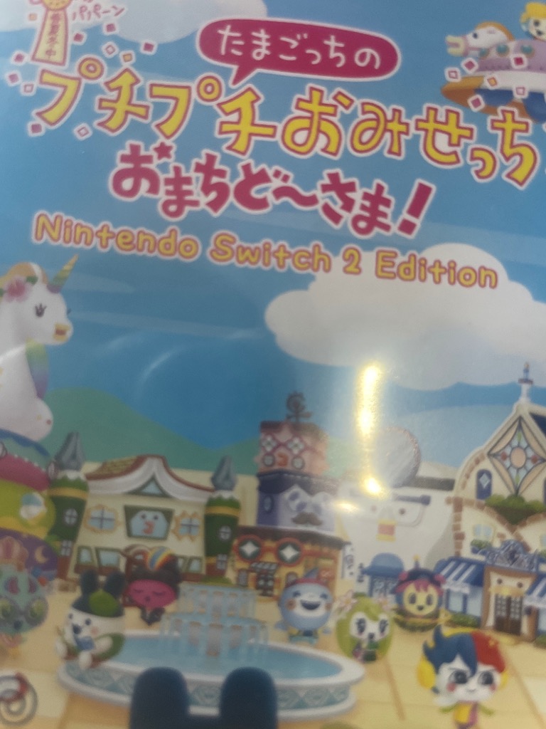 たまごっちのプチプチおみせっち おまちど〜さま！ Switch2 Edition たまごっちのプチプチおみせっち おまちど～さま！ Nintendo