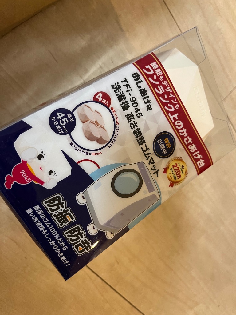 タツフト TFi-9045 洗濯機用 高さ調整 ゴムマット あしあげ隊シリーズ