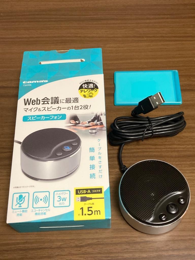 多摩電子工業 スピーカーフォンUSB接続 TSK95K :4385243014:ヤマダデンキ Yahoo!店 - 通販 - Yahoo!ショッピング