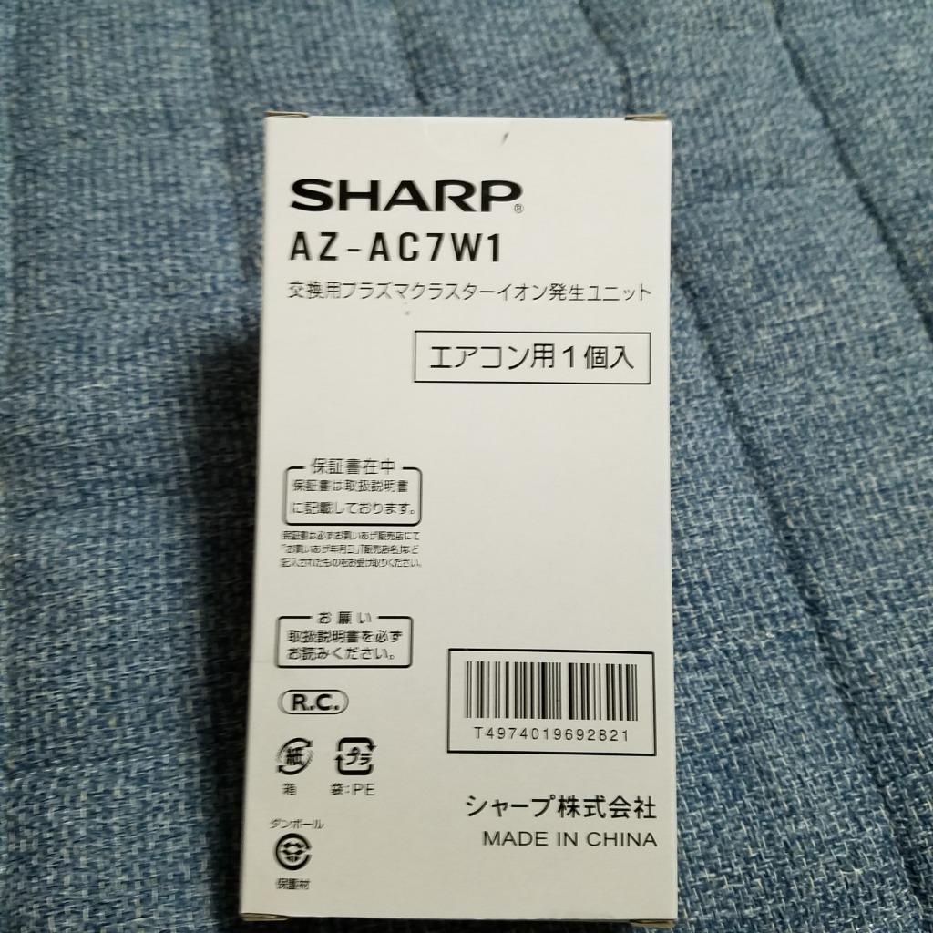 SHARP 交換用 プラズマクラスターイオン発生ユニット AZ-AC7W1 - その他