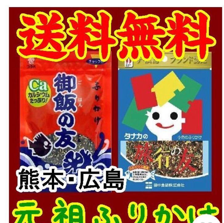 送料無料】【メール便】【元祖ふりかけ】旅行の友・御飯の友・食べ比べ2個セット(10001334) :10001334:やまぐち開盛堂 - 通販 -  Yahoo!ショッピング