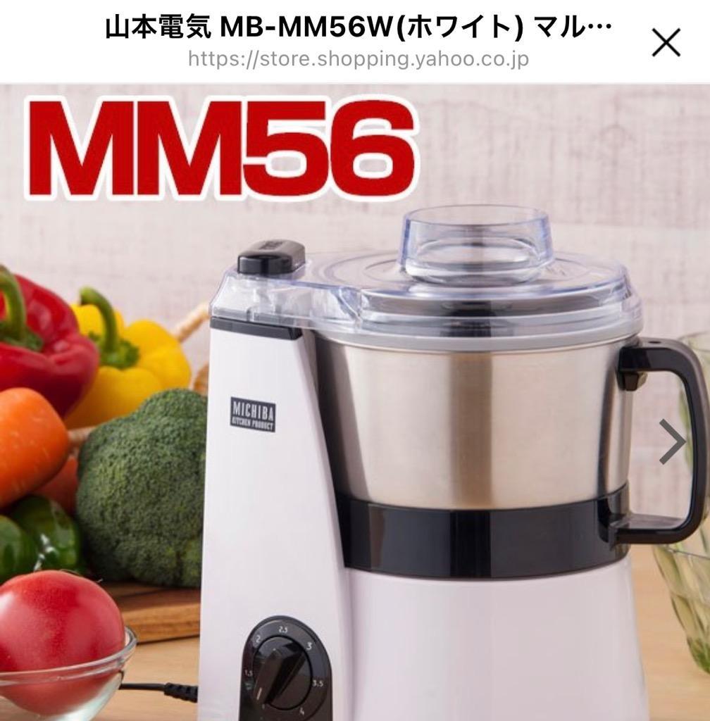 山本電気 MB-MM56W(ホワイト) マルチフードプロセッサー 道場六三郎