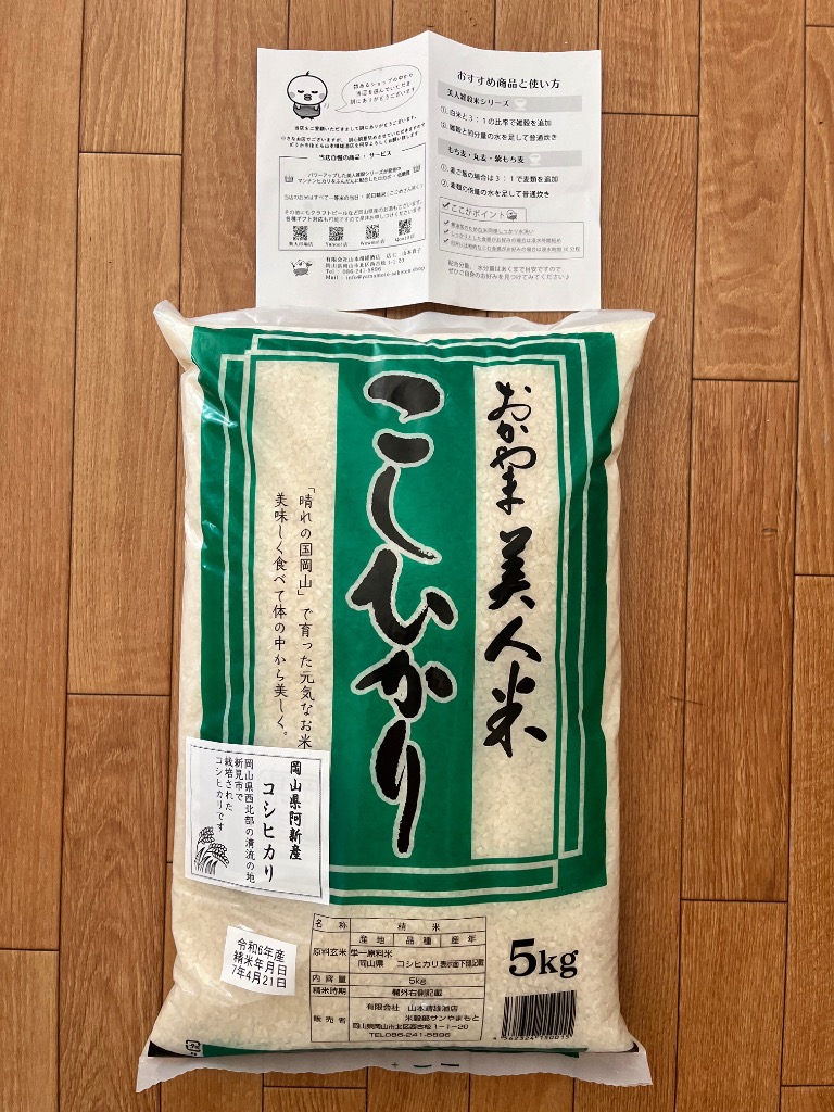 お米 新米 令和6年 岡山県阿新産こしひかり 5kg（5kg×1袋