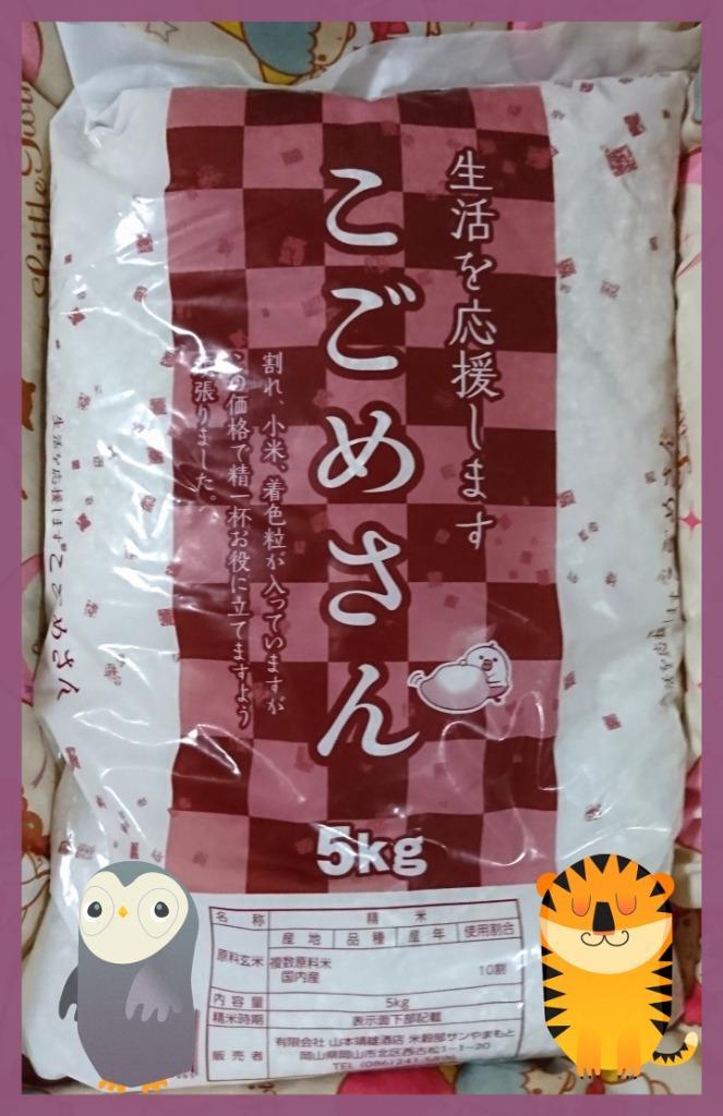 お米 令和3年産入り こごめさん 10kg 送料無料 お米 安い 生活応援米 西日本産 10キロ 北海道沖縄離島は追加送料 業務用  :kogomesan10:山本靖雄酒店 - 通販 - Yahoo!ショッピング