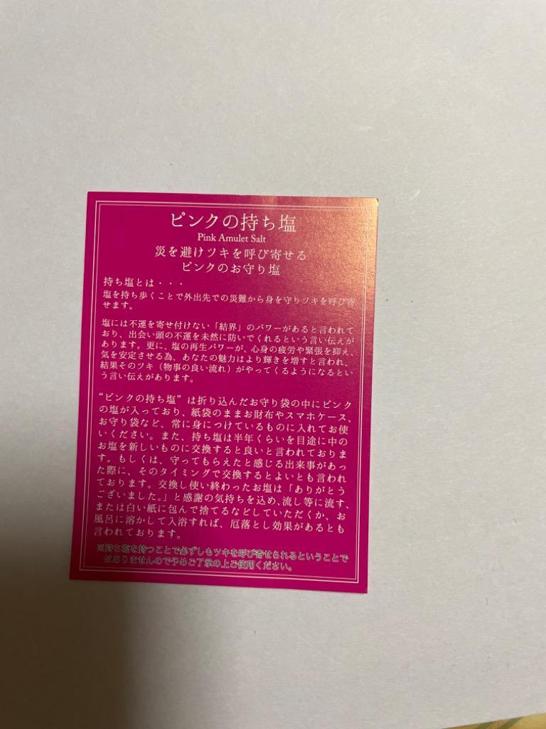 ピンクの持ち塩（1袋）AZIKEN｜味研 富士山プロダクト お守り塩 コロナ除け 風水 厄除け 厄落とし