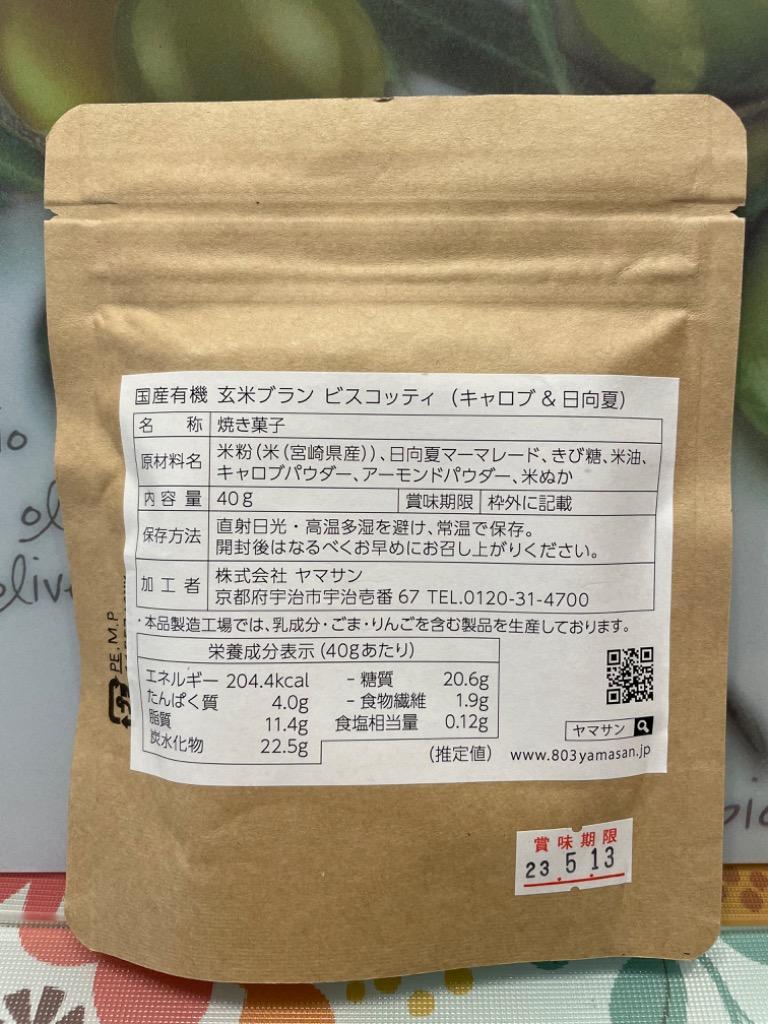 5％OFF】 国産 有機 玄米ブラン ビスコッティ ダイエット お菓子 スナック 糖質制限 おやつ グルテンフリー 小麦 卵 乳製品不使用  低アレルギー 便通改善 整腸効果 肌荒れ 米粉 ビスケット クッキー ダイエットスナック ダイエットお菓子 ライスブラン 送料無料 