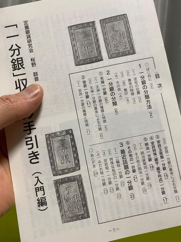 一分銀」 収集の手引き（入門編） : 大和文庫ヤフーショップ