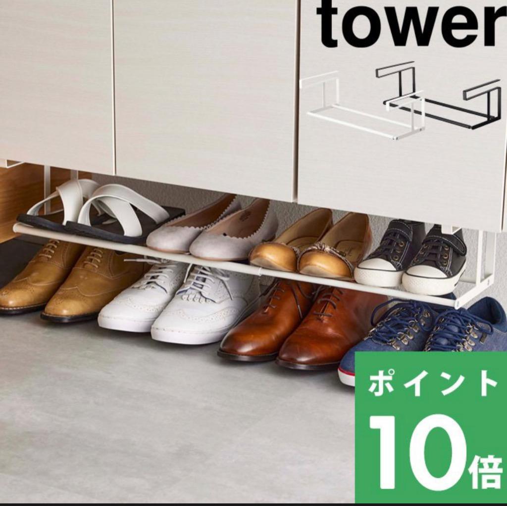 山崎実業 浮かせる伸縮シューズラック タワー tower 下駄箱下収納 シューズ 靴 パンプス 傘 ほうき ホワイト ブラック 5631 5632 YAMAZAKI  タワーシリーズ :yj-5631:くらしのもり Yahoo!ショッピング店 - 通販 - Yahoo!ショッピング