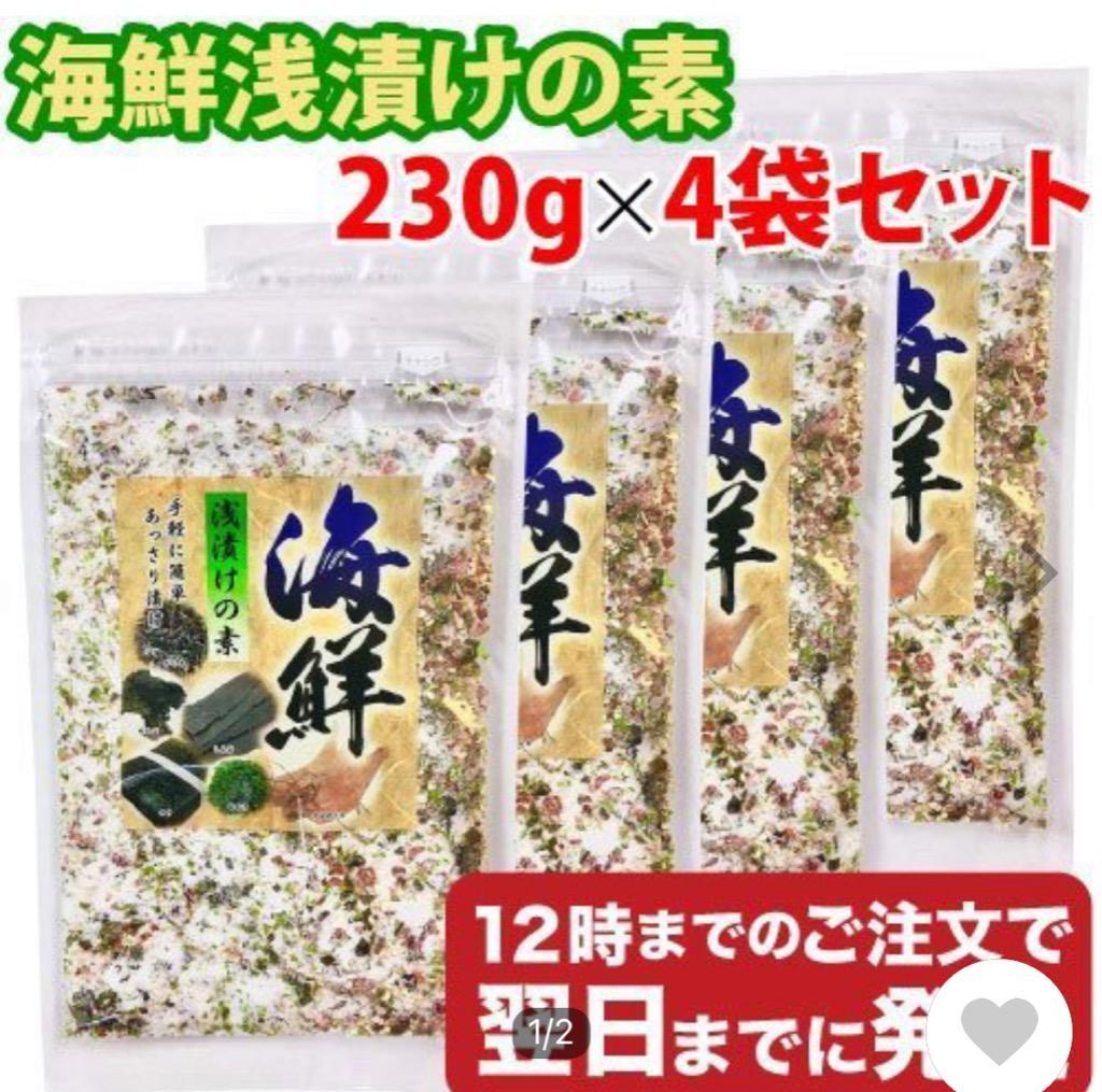 海鮮浅漬けの素 230g×4袋セット 国産 海鮮 浅漬けの素 お漬け物 漬け塩（メール便発送・追跡番号有り）  :0764-007655:食と暮らしを楽しく リフココ - 通販 - Yahoo!ショッピング