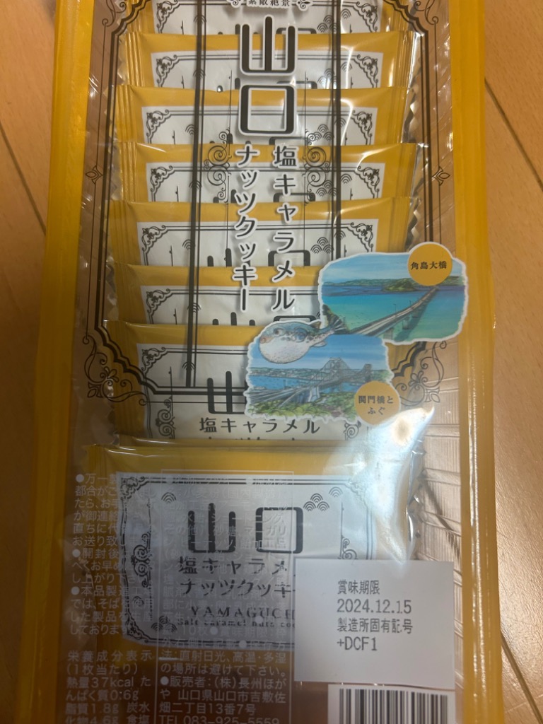 塩キャラメルナッツクッキー】10枚入 山口県 お土産 お菓子 おみやげ 秋芳洞 秋吉台 人気 洋菓子 おいしい : 176 : やまぐちのイイ物探しは  安富屋 - 通販 - Yahoo!ショッピング