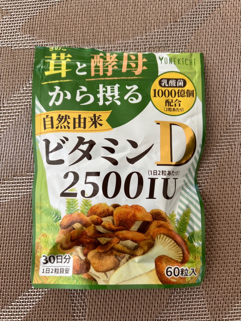 ビタミンD サプリ 2500IU キノコと酵母から摂る 自然由来ビタミンD