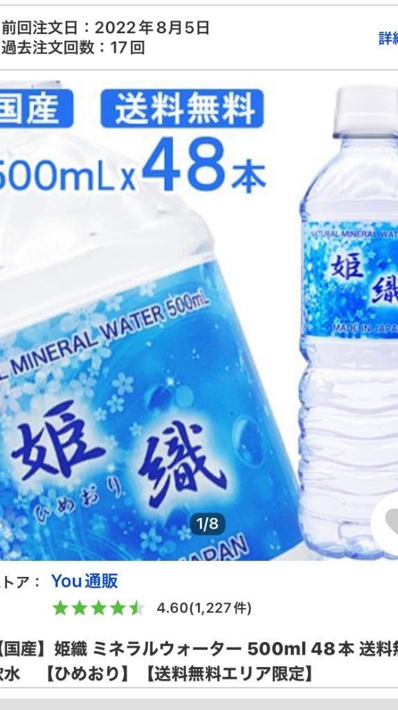 国産】姫織 ミネラルウォーター 500ml 48本 送料無料 軟水 【ひめおり】【送料無料エリア限定】 :10002740:You通販 - 通販 -  Yahoo!ショッピング