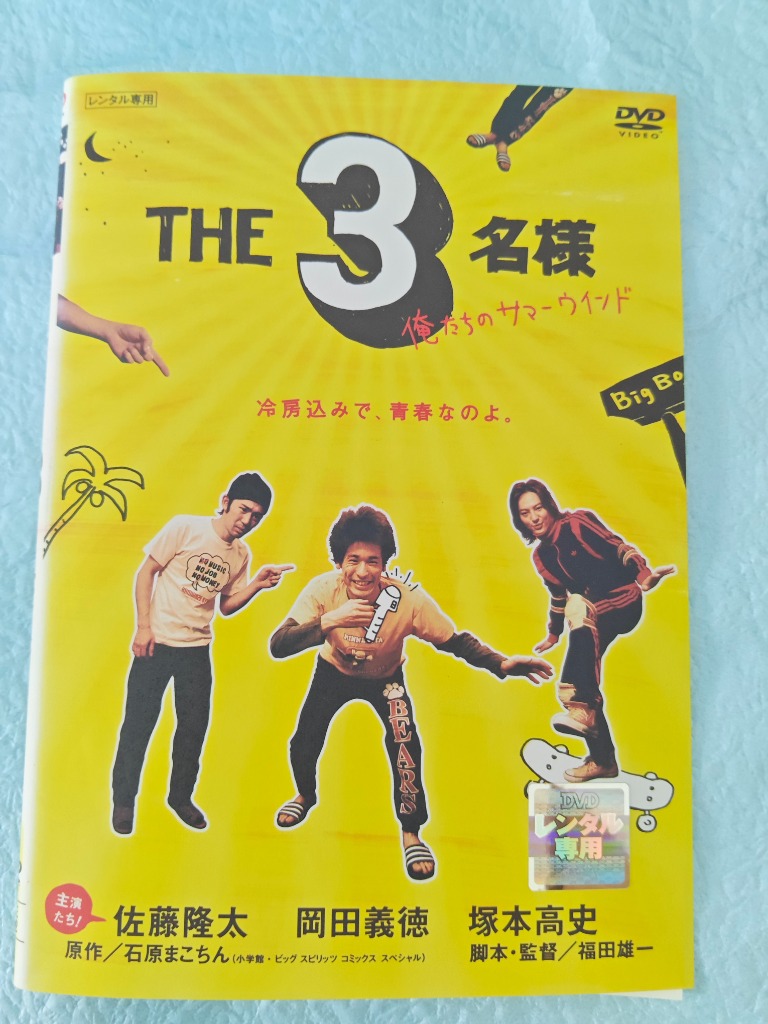 THE3名様 渚のダンシングナイト! DVD - 最安値・価格比較