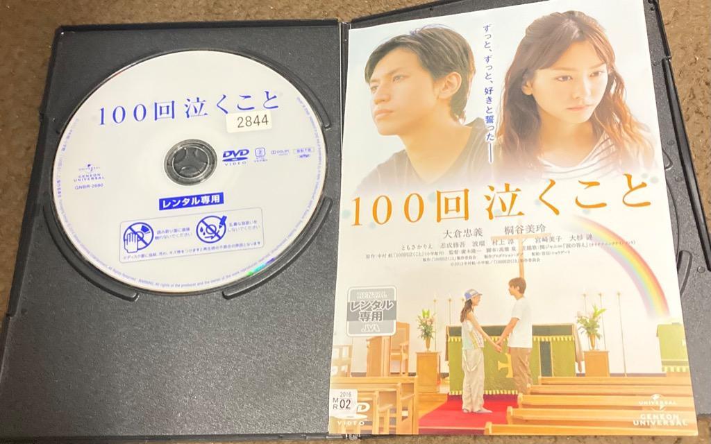 100回泣くこと DVD - 最安値・価格比較 - Yahoo!ショッピング｜口コミ 