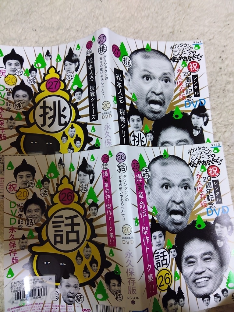ダウンタウンのガキの使いやあらへんで!! 26 話 爆笑革命伝