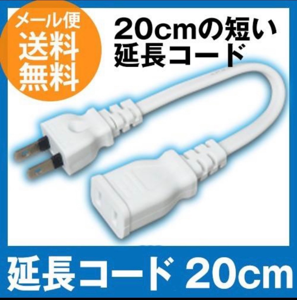 短い延長コード (20cm) 電源コード 電源タップコンセント (e1120) ycp3