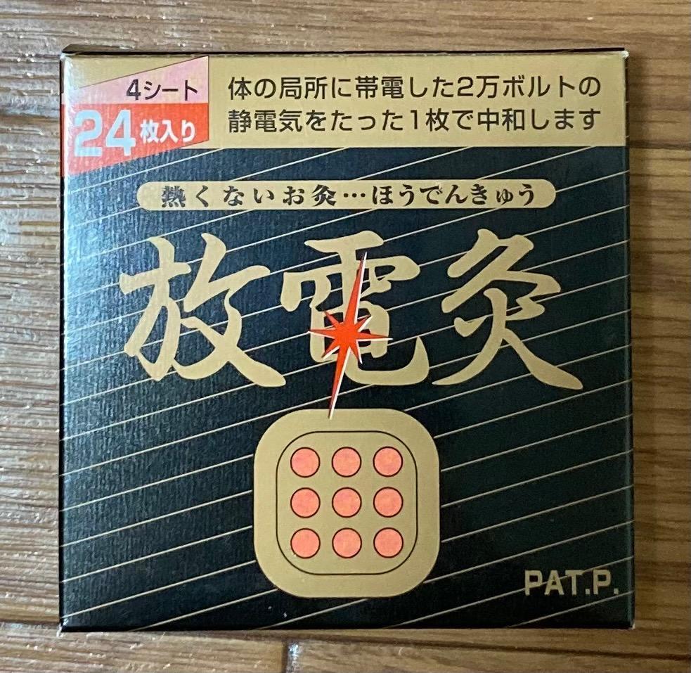 放電灸 3箱[12シート72枚入](お灸 火を使わないお灸 温活 貼る