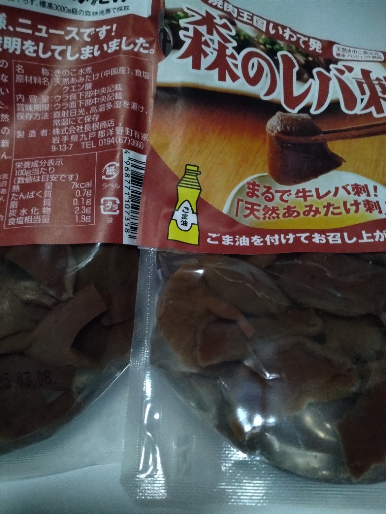 ブランド登録なし レバ刺し風 天然きのこ（あみ茸） 森のレバ刺 80g×5袋 天然あみたけ水煮 送料無料 : ハイマート - 通販 -  Yahoo!ショッピング