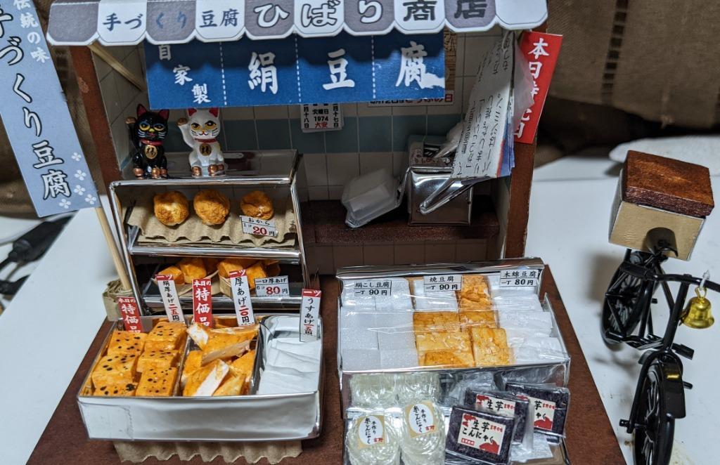 手作り「ハウス工作キット」 昭和の商店街「豆腐屋さん」