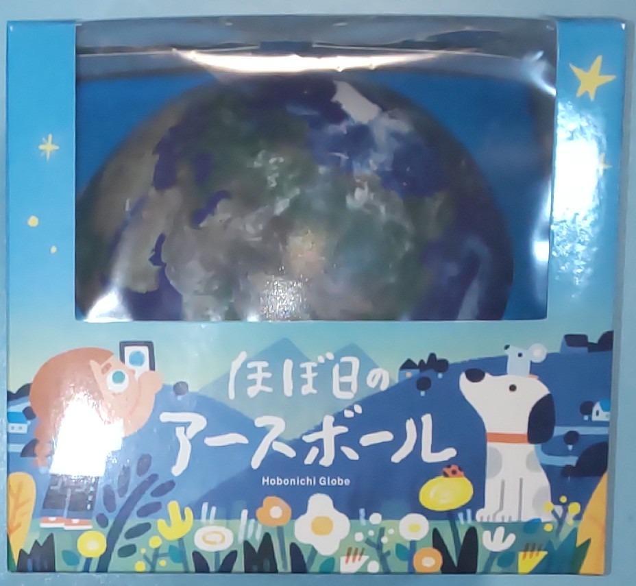 ほぼ日のアースボール (セカンドモデル) ほぼ日 地球儀 AR地球儀