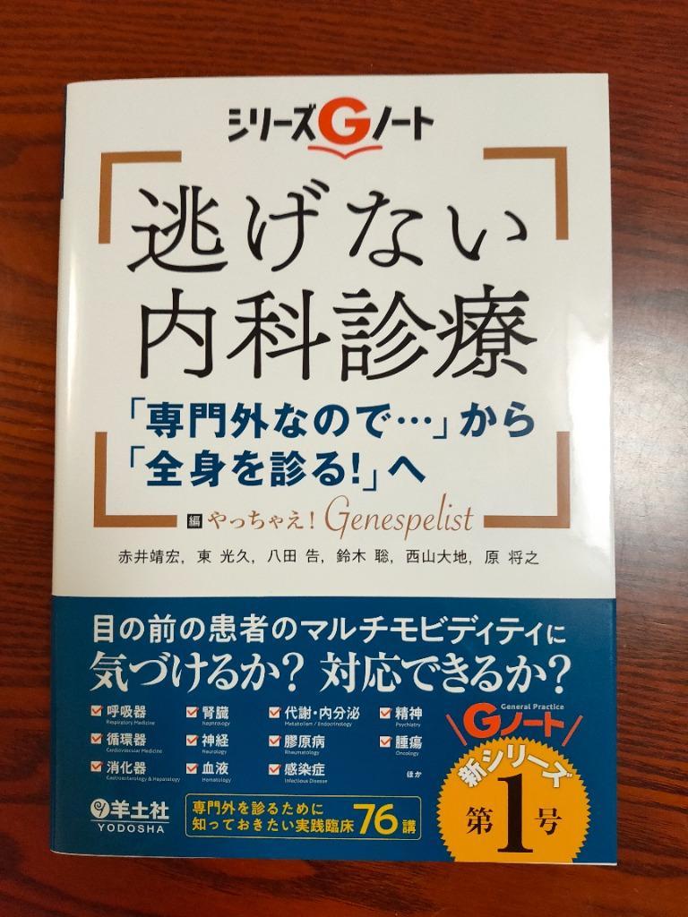 逃げない内科診療 「専門外なので…」から「全身を診る！」へ