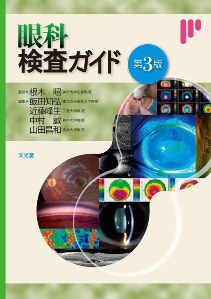 どう診てどう治す?網膜剥離 どう診てどう治す?網膜剥離⁄平形明人⁄井上真 どう診てどう