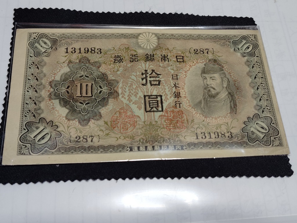 不換紙幣10円 2次10円札 和気清麻呂 美品 : yuuhiflower - 通販