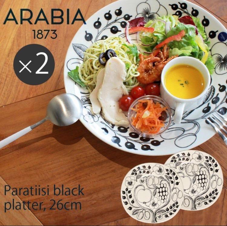 アラビア 食器 パラティッシ プレート 26cm 2枚 セット PARATIISI BLACK SET ペア 白黒 皿 花柄 フラワー 植物  キッチン用品 北欧雑貨 冬
