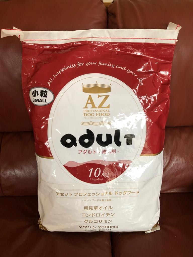 アゼット　ドッグフード　アダルト　10kg 楽天市場】AZ アゼットドッグフード アダルト(成犬用) 10kg