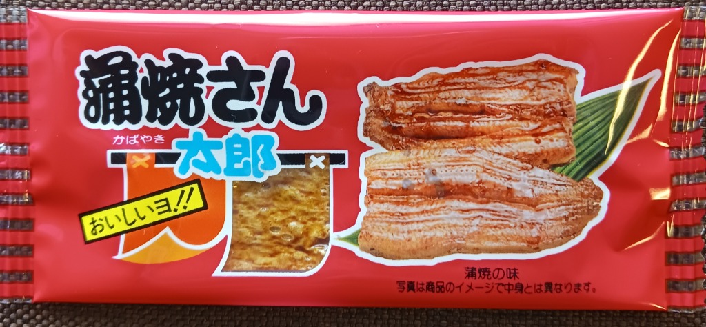 蒲焼さん太郎 蒲焼さん 蒲焼太郎 1枚 駄菓子 お菓子 ポイント