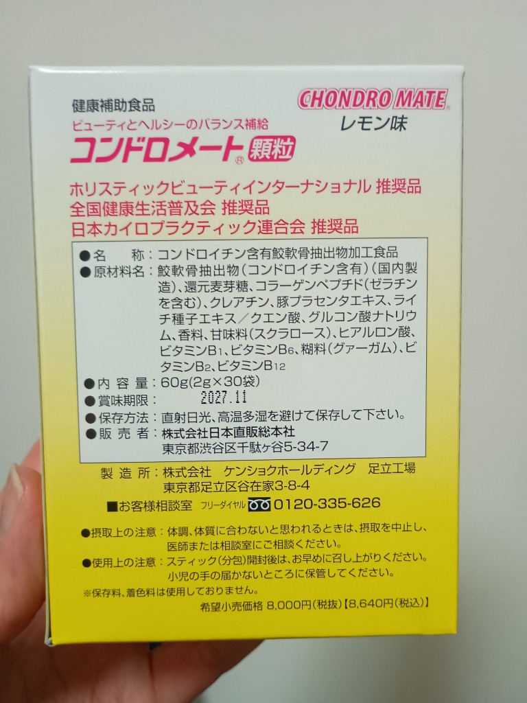 プレミアムな日曜日□限定クーポン』コンドロメート顆粒 30包