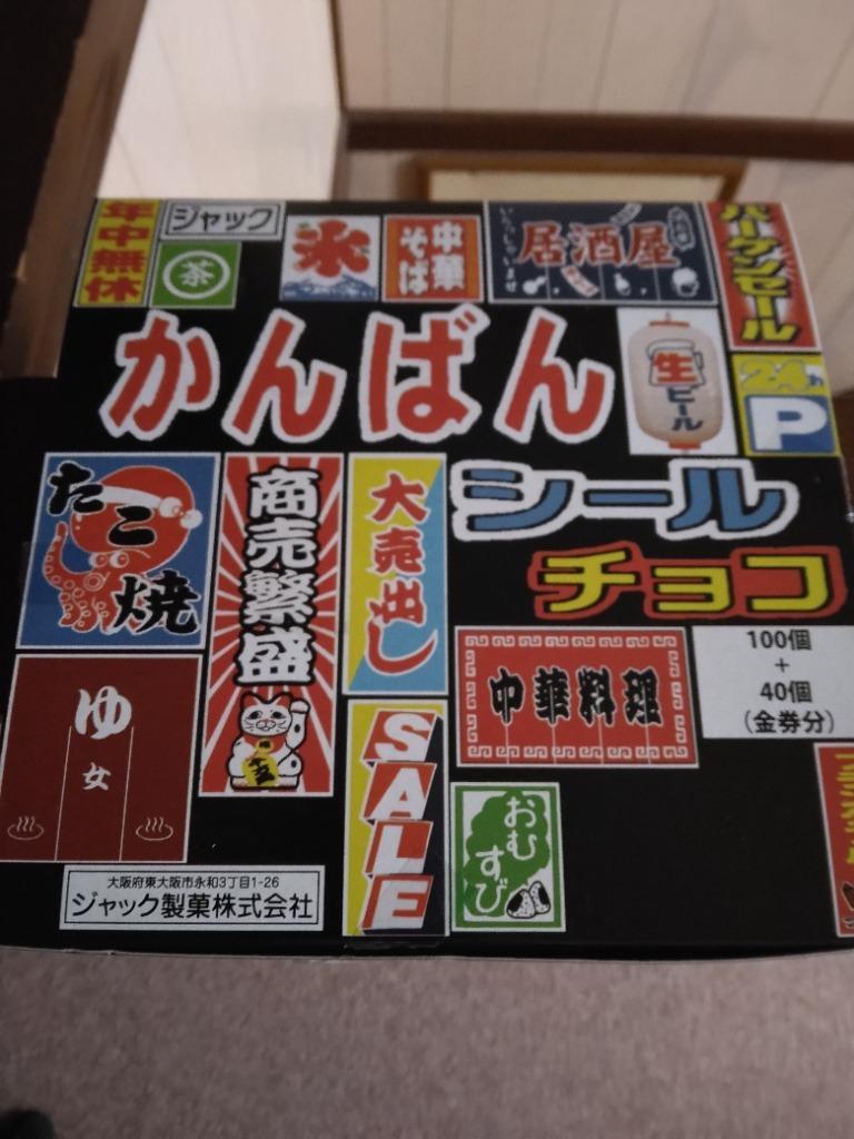 かんばんシールチョコ 100個入+当たり分 ジャック製菓（株） :4973887110147:善野菓子店 Yahoo!ショップ - 通販 -  Yahoo!ショッピング