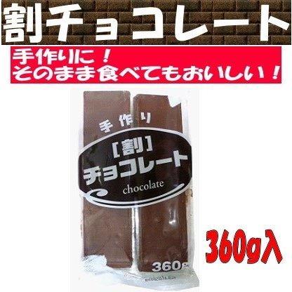 手作り 割チョコレート 360ｇ入 1袋 【ヤマト運輸発送の場合、51袋まで 