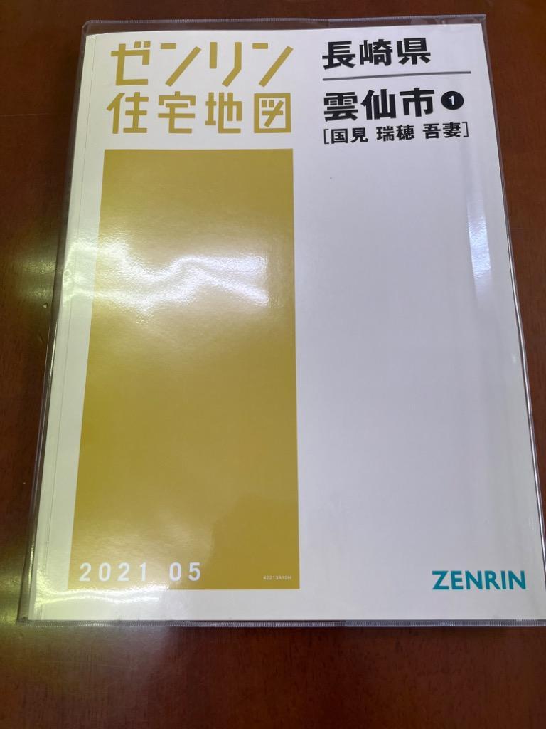 ▲01)【同梱不可】ゼンリン住宅地図 長崎県 雲仙市 1・2 2冊セット/ZENRIN/2018年5月/42213A・B10G/B4判/国見/瑞穂/吾妻/愛野/千々石/A △01)【同梱不可】ゼンリン住宅地図 長崎県 雲仙市 1・2 2冊