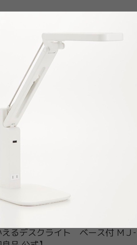 無印良品（MUJI） 照明 電源がつかえるデスクライト ベース付 MJ