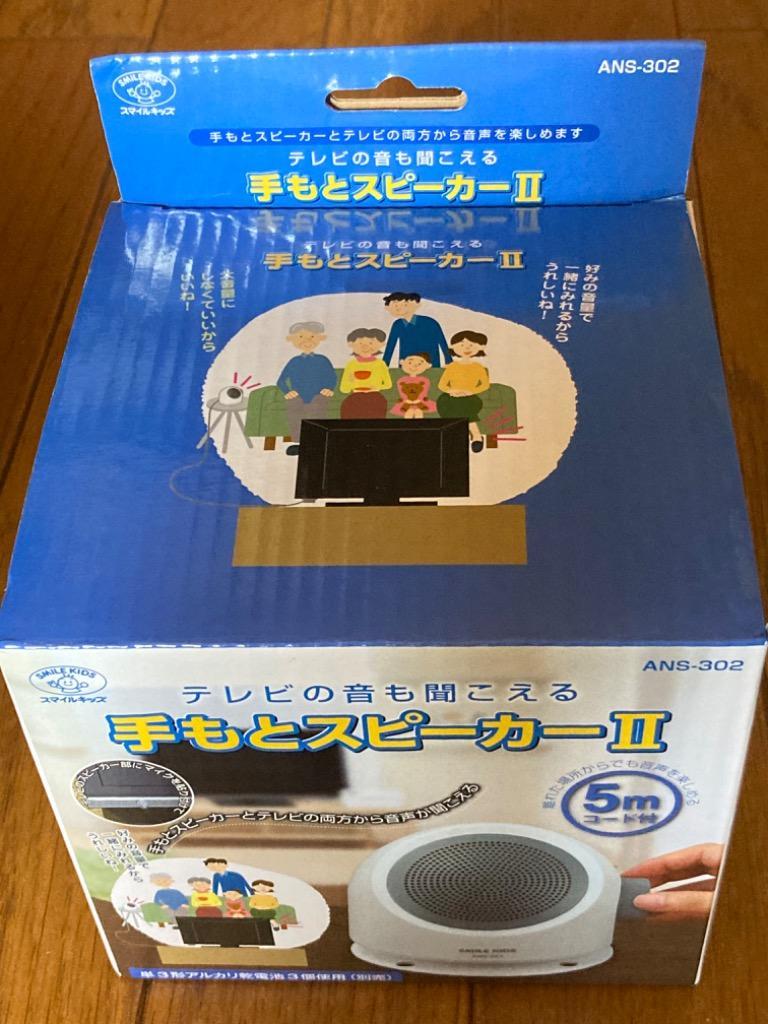 旭電機化成 テレビの音も聞こえる 手もとスピーカー II ANS-302 手元スピーカー テレビ スピーカー 手元 シニア スピーカー ケア 福祉  プレゼント 贈り物 :ANS-302:ギフト百貨のzumi - 通販 - Yahoo!ショッピング